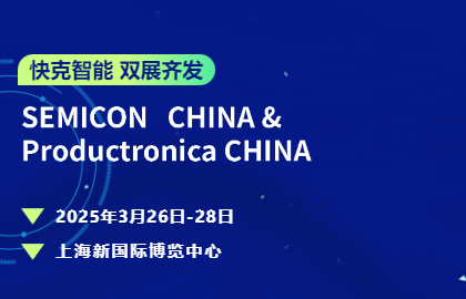 快克智能雙展齊發 | 以底層技術深耕半導體封裝與電子智造
