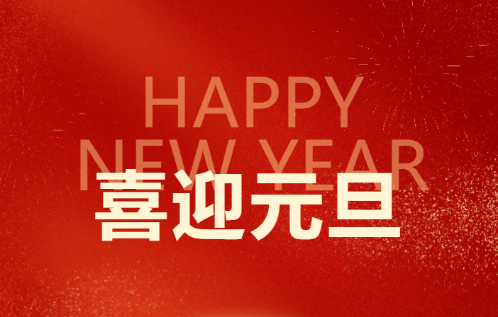 元旦新啟  穩舵前進
